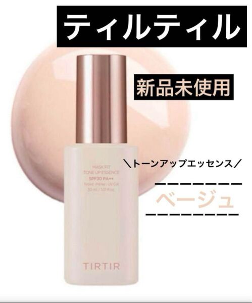 新品 ティルティル マスクフィット トーンアップエッセンス 下地 ベージュ TIRTIR