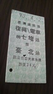 台湾鉄道硬券・復興／電車　七堵→台北（未使用）