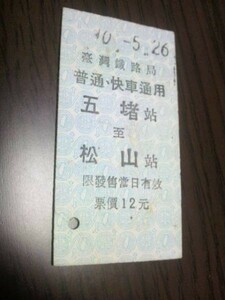 台湾鉄道硬券・普通・快車通用　五堵→松山（未使用）