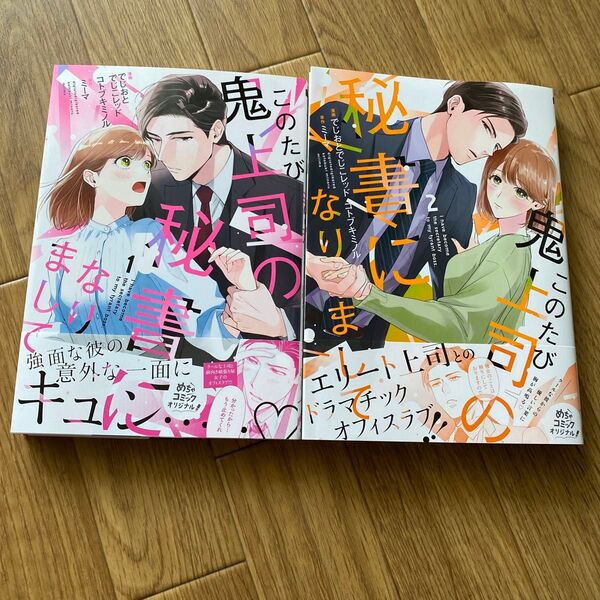 このたび鬼上司の秘書になりまして 1.2