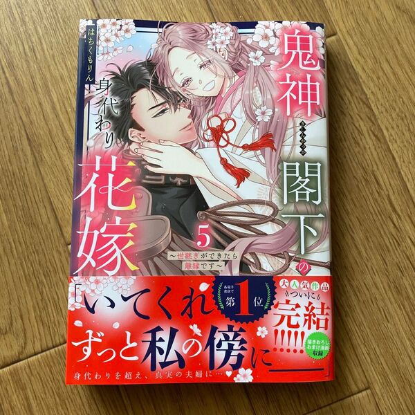 鬼神閣下の身代わり花嫁 5(完)