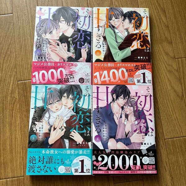 その初恋は甘すぎる 3.4.5.6