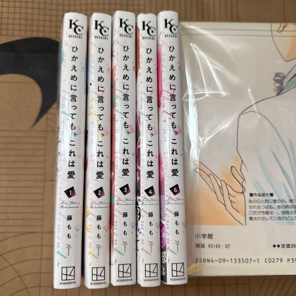 ひかえめに言っても、 これは愛 1-4、6
