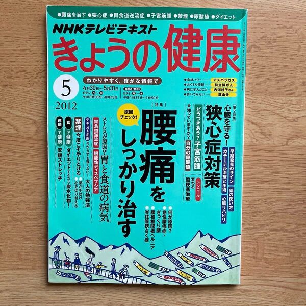 NHK きょうの健康 腰痛をしっかり治す 2012月5月号