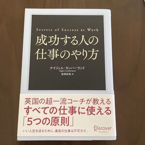 成功する人の仕事のやり方 ナイジェル・カンバーランド/〔著〕 高崎拓哉/訳