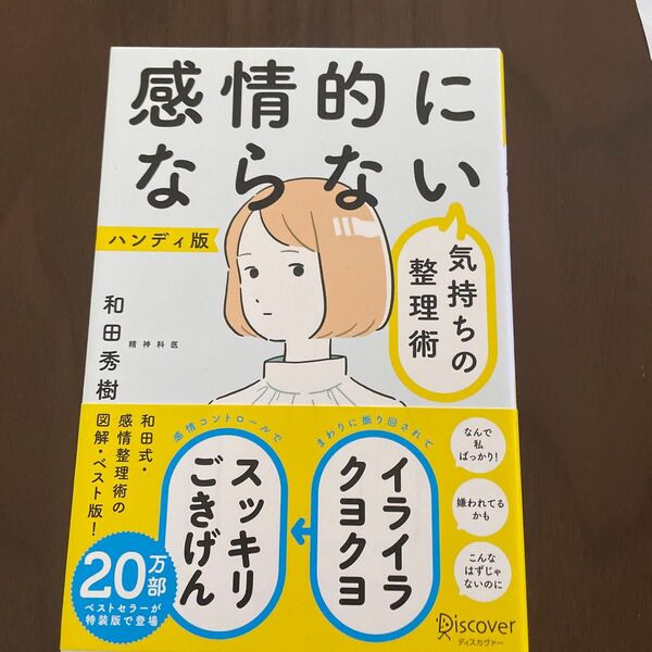 感情的にならない気持ちの整理術 ハンディ版 和田秀樹/〔著〕 (978-4-7993-2734-0)