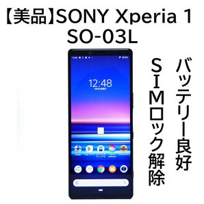 【美品】SONY Xperia 1 SO-03L ブラック フルセグTV対応 SIMロック解除 バッテリー良好