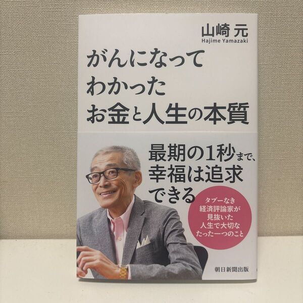 がんになってわかったお金と人生の本質 山崎元
