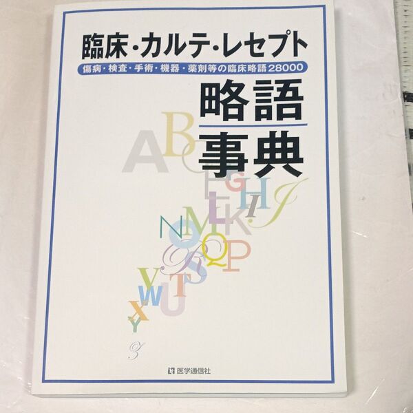 送料込!臨床・カルテ・レセプト略語事典 第3版(医学通信社)