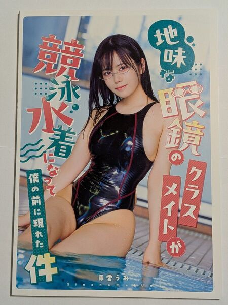 東雲うみ 写真集 地味なメガネのクラスメイトが競泳水着になって僕の前に現れた件 C104 コミケ