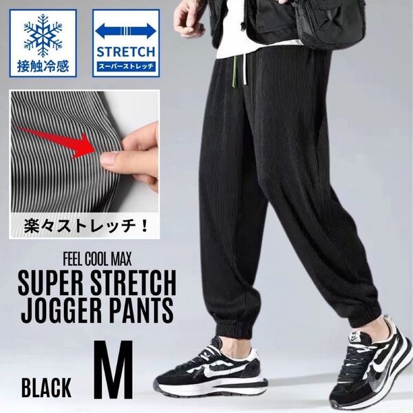 ジョガーパンツ メンズ リブパンツ カジュアルパンツ 速乾 涼感 通気性 ストレッチ ブラック M
