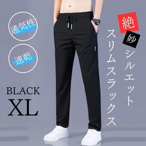 スラックス メンズ 速乾 通気性 ジョガーパンツ スウェットパンツ ルームパンツ ブラック XL