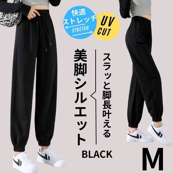 ジョガーパンツ レディース スウェットパンツ 通気性 ストレッチ ルームパンツ ブラック M