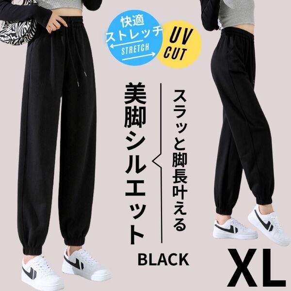 ジョガーパンツ レディース スウェットパンツ 通気性 ストレッチ ルームパンツ ブラック XL