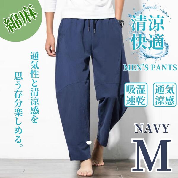 ワイドパンツ サルエルパンツ メンズ アラジンパンツ 綿麻風 ゆったり 大きめ ネイビー M