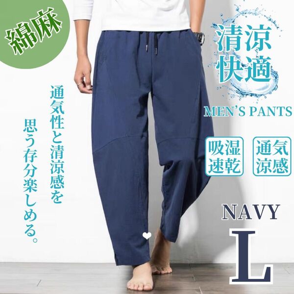 ワイドパンツ サルエルパンツ メンズ アラジンパンツ 綿麻風 ゆったり 大きめ ネイビー L