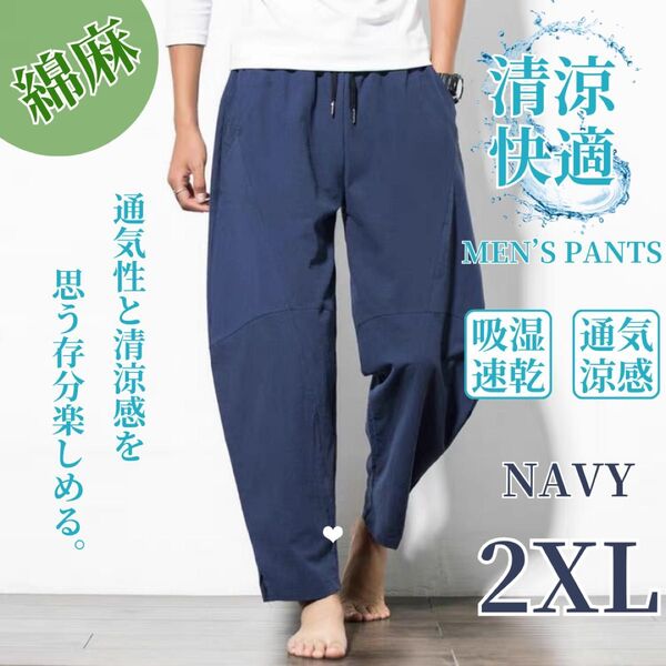 ワイドパンツ サルエルパンツ メンズ アラジンパンツ 綿麻風 ゆったり 大きめ ネイビー 2XL