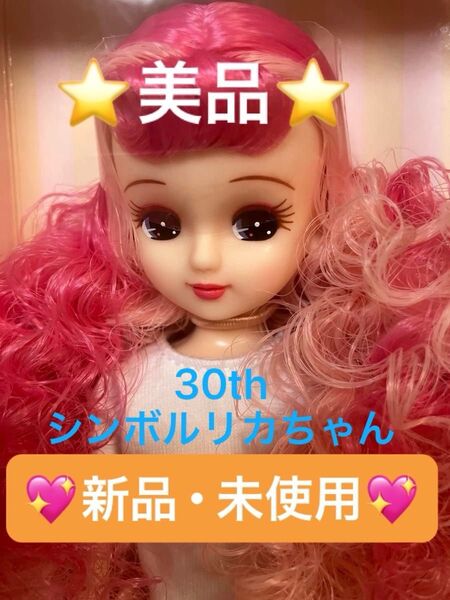 【新品・未使用】リカちゃんキャッスル30周年記念シンボルリカちゃん