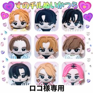 ロコ様 すのチルぬいかつら