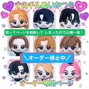 すのチルぬいかつら オーダー専用ページ!