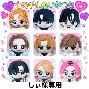 しぃ様 すのチルぬいかつら