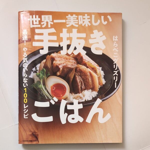 世界一美味しい手抜きごはん 最速!やる気のいらない100レシピ はらぺこグリズリー/著