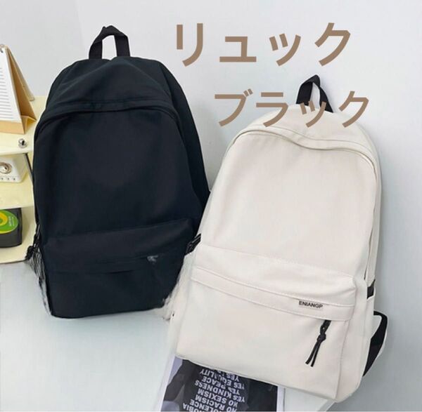 ブラック リュック バックパック 大容量 撥水加工 軽量 男女 カバン シンプル 学生 通学 通勤 黒 A4 非常用 値下げ不可
