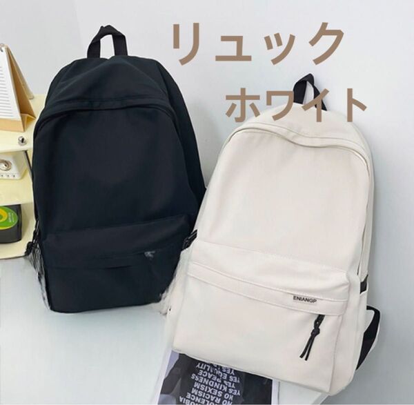 ホワイト リュック バックパック 大容量 撥水加工 軽量 男女 カバン シンプル 韓国 学生 通学 通勤 白 A4 値下げ不可!!