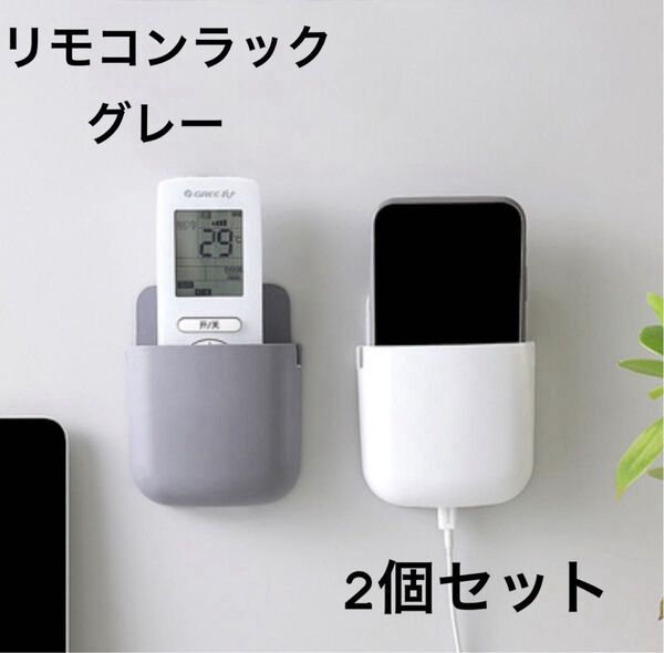 〈グレー〉 リモコンラック リモコンホルダー スマホ充電 スマホ 壁掛け 小物 収納 インテリア 韓国 2個セット