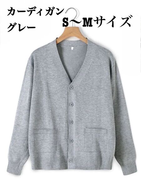 S〜Mサイズ グレー カーディガン スクールカーディガン Vネックカーディガン 制服 羽織り 冷房対策