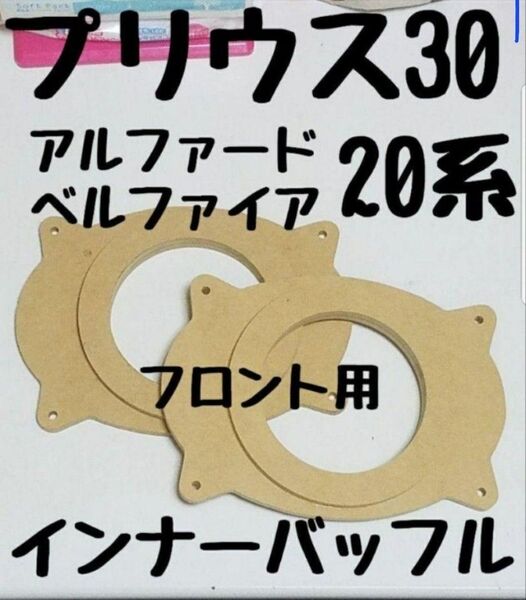 30プリウス 20 アルファード 20 ヴェルファイア 150 プラド フロント用 インナーバッフル