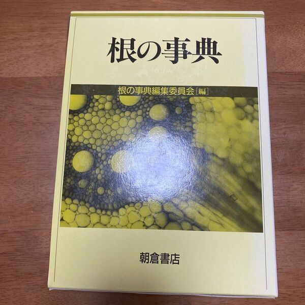 根の事典/根の事典編集委員会 (著者)
