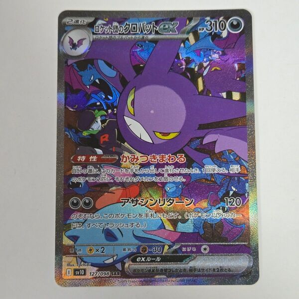 ロケット団のクロバットex SAR ポケモンカード ポケカ ロケット団の栄光