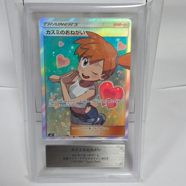 ポケモンカードゲーム カスミのおねがい SR ARS10 PSA10