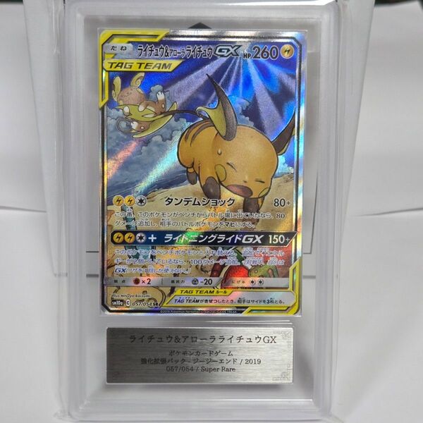 ポケモンカードゲーム ライチュウ&アローラライチュウGX SR SA ARS10 PSA10