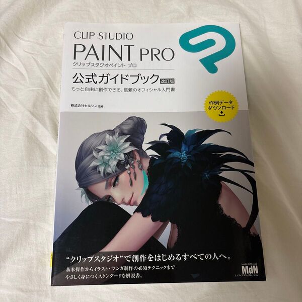CLIP STUDIO PAINT PRO公式ガイドブック