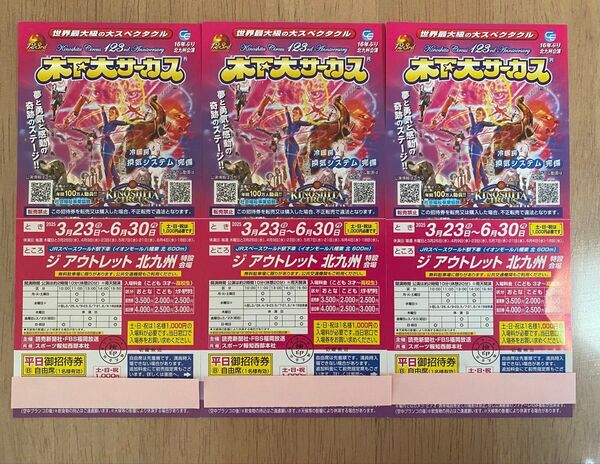 北九州 木下大サーカス 招待券 3枚 6月30日まで