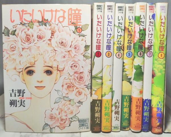いたいけな瞳 吉野朔実 全巻セット ワイド版 ぶーけコミックス 初版