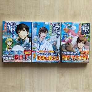 3冊セット 獣医さんのお仕事in異世界1、2、3 A Veterinarian In Another World 蒼空チョコ