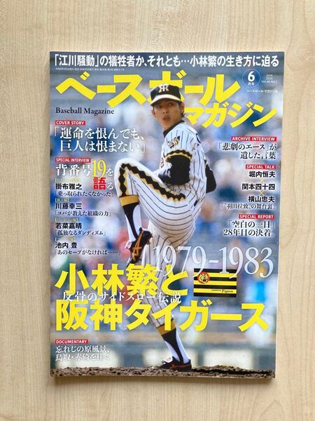 ベースボールマガジン 2024年6月 Vol.48 No.3 June2024 Baseball Magazine 阪神タイガース
