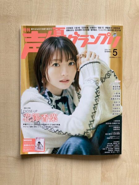 声優グランプリ2024年5 2024.5 2024 5 花澤香菜 とじ込み付録 進藤あまね あまねすモード PRカードAmane付