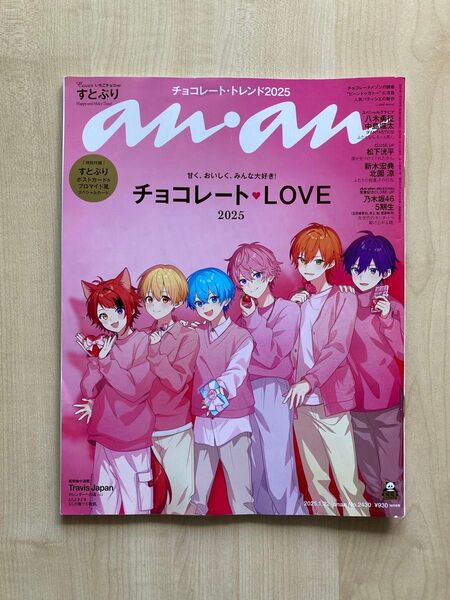 anan2025.1.22 アンアン2025年1月22 すとぷり Strawberry Prince 八木勇征 中島颯太 松下洸平