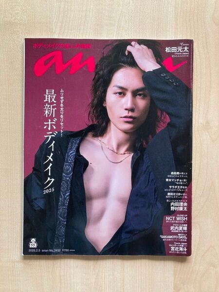 anan2025.2.5 アンアン2025年2月5日 Travis Japan 松田元太 宮近海斗 野村康太 NCT WISH