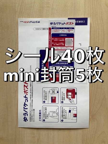 ゆうパケットポスト発送用シール40枚 ゆうパケットポストmini専用封筒5枚 クーポン利用 クーポン消化 ポイント利用ポイント消化