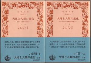 【絶版岩波文庫】フェーブル　『大地と人類の進化　ー歴史への地理学的序論ー』全2冊　1987年春復刊