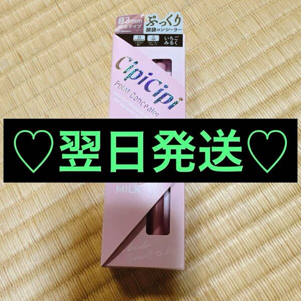 新品未開封 CipiCipi シピシピ ポイントコンシーラー いちごみるく