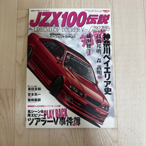 JZX100伝説 伝説のドリ車シリーズvol3