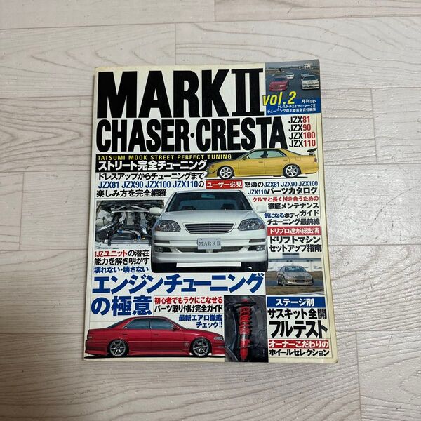 jzx81 jzx90 jzx100 jzx110マーク2 チェイサー クレスタ ストリート完全チューニング Vol.2/辰巳出版