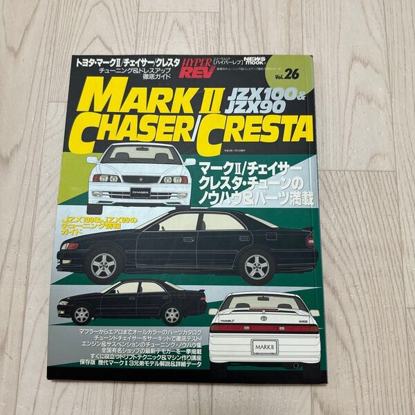 ハイパーレブvol26 jzx90/jzx100 マーク2 チェイサー クレスタ