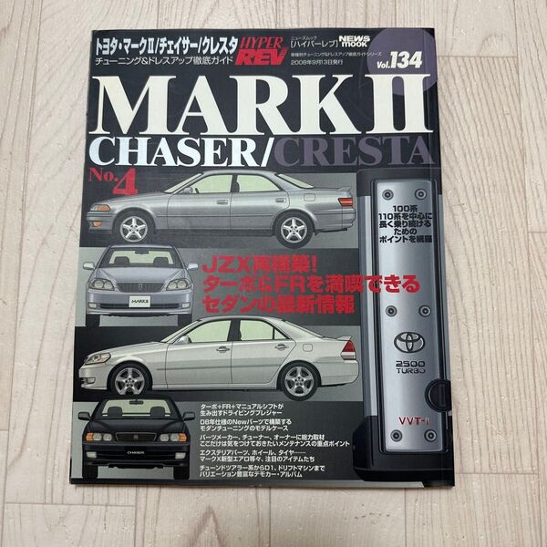 ハイパーレブvol134 jzx100/jzx110 マーク2 チェイサー クレスタno4